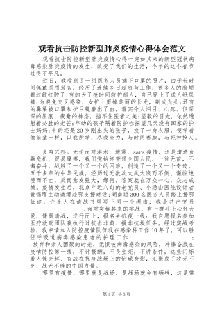 观看抗击防控新型肺炎疫情心得体会范文