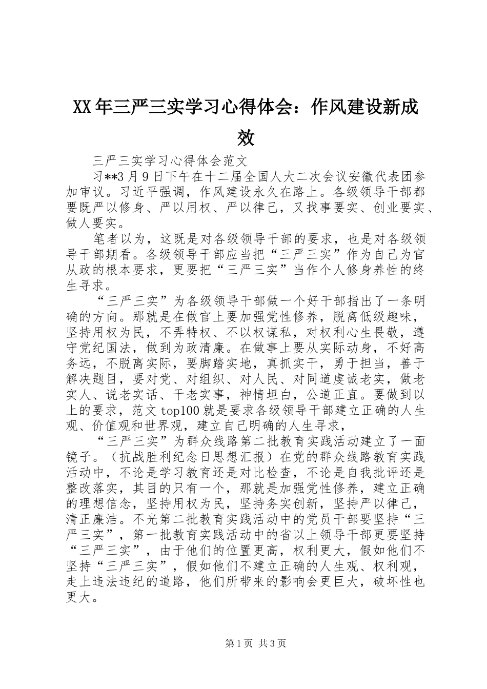 XX年三严三实学习心得体会：作风建设新成效_第1页