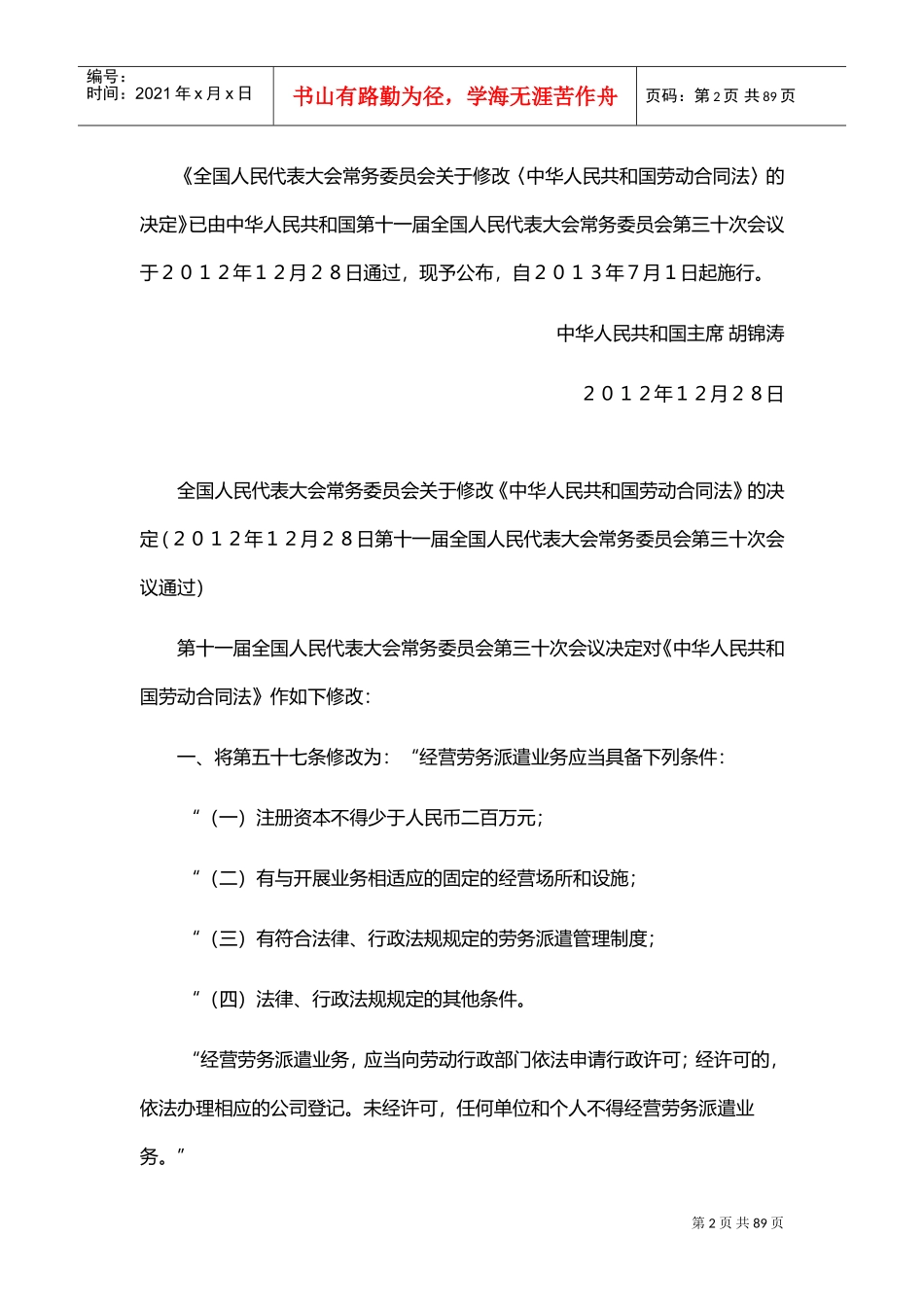 最新劳动合同法全文修正案_第2页