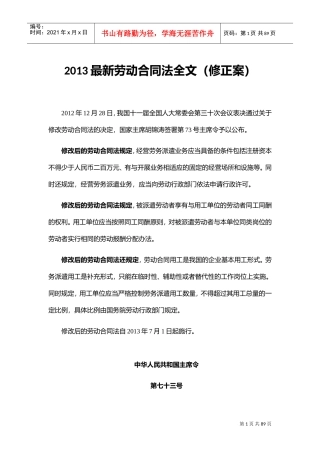 最新劳动合同法全文修正案