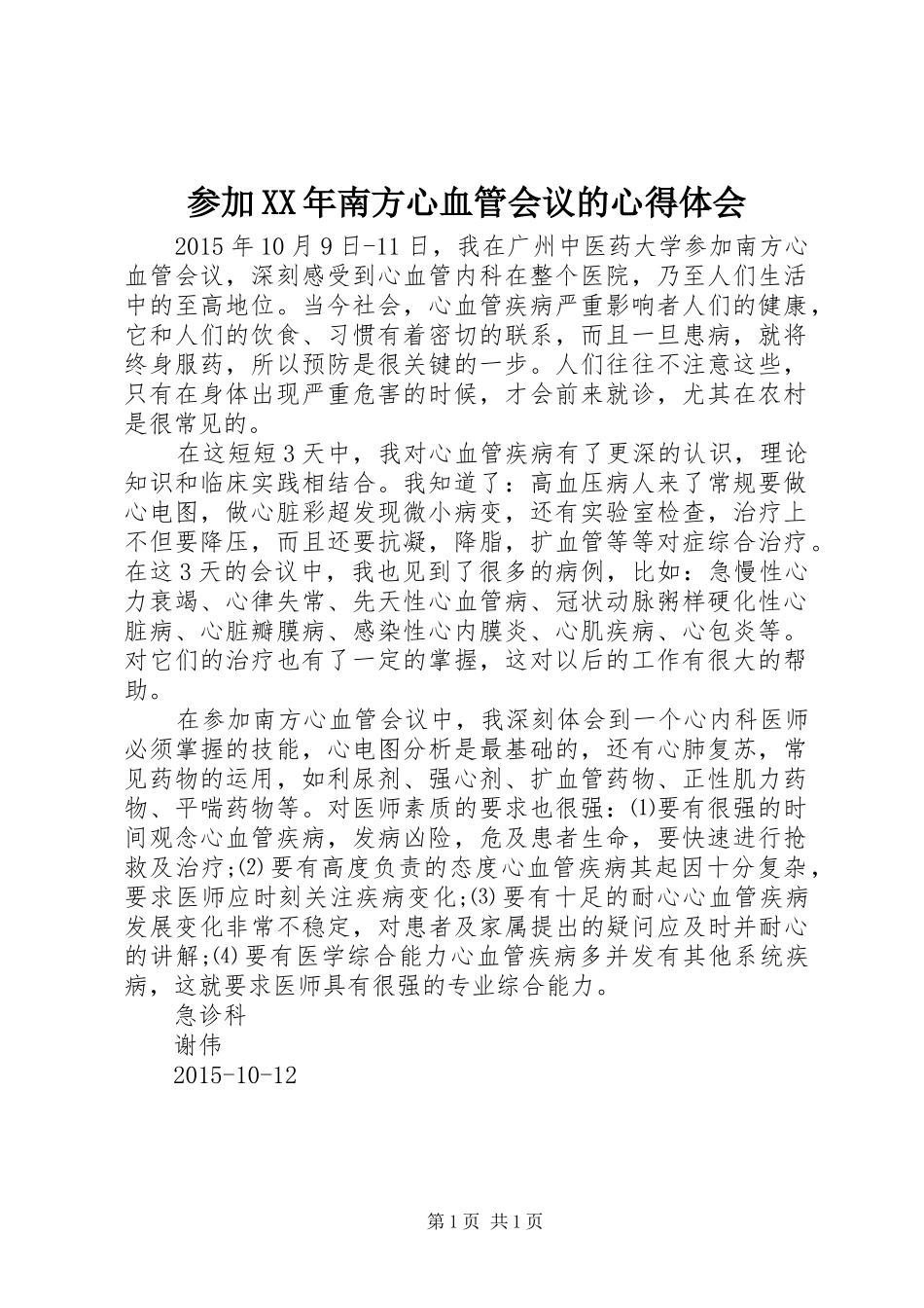 参加XX年南方心血管会议的心得体会_第1页