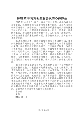 参加XX年南方心血管会议的心得体会