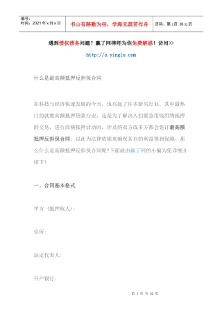 什么是最高额抵押反担保合同（DOC30页）