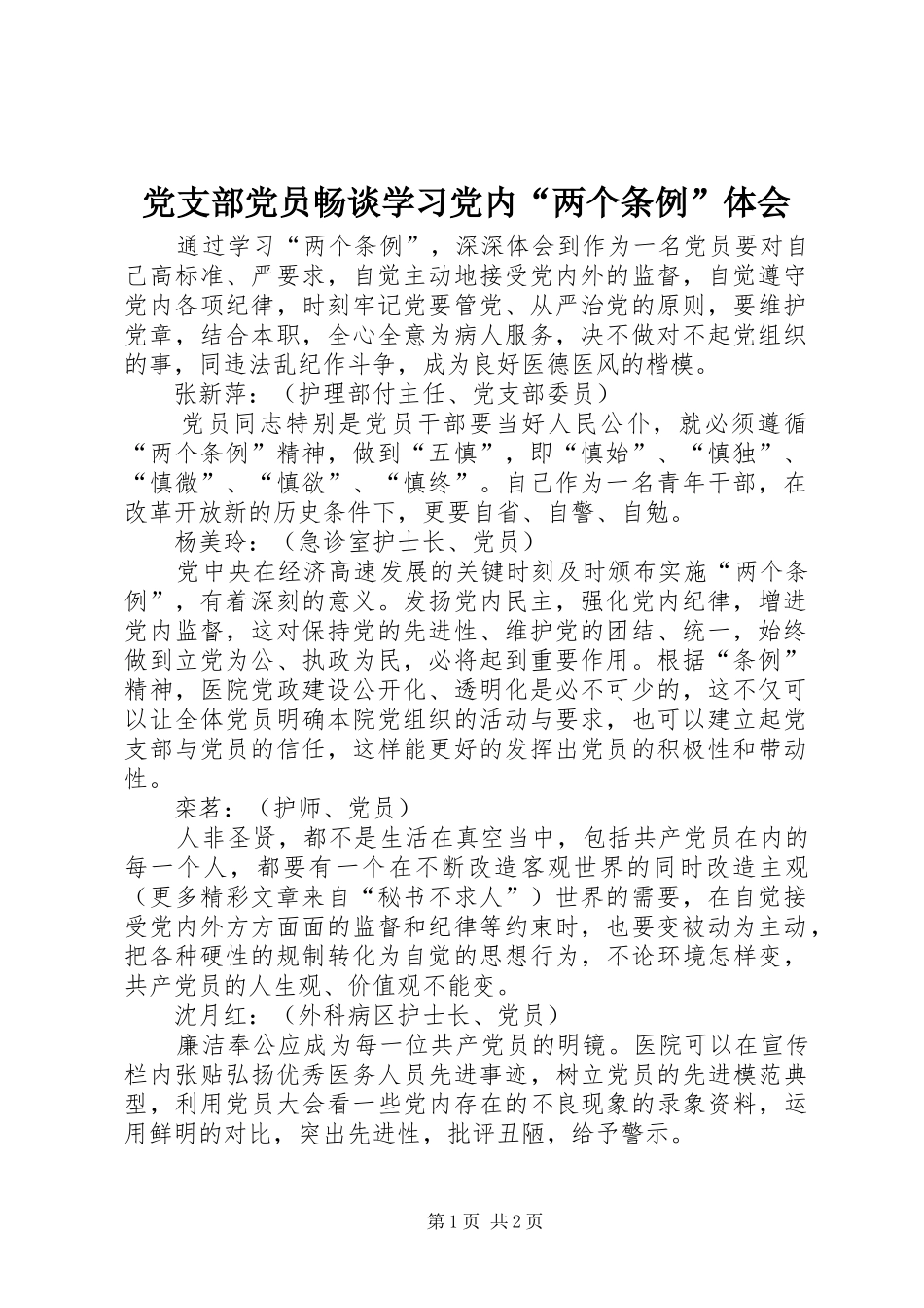 党支部党员畅谈学习党内“两个条例”体会_第1页