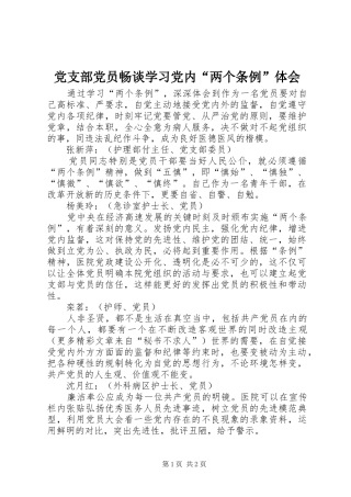 党支部党员畅谈学习党内“两个条例”体会