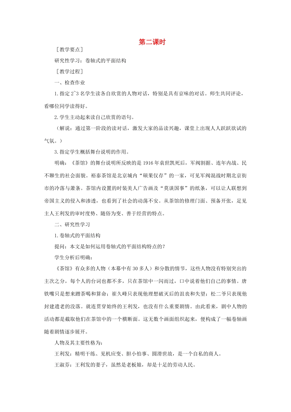 高中语文 10茶馆（节选）（第二课时）精品教案 大纲人教版第四册_第1页