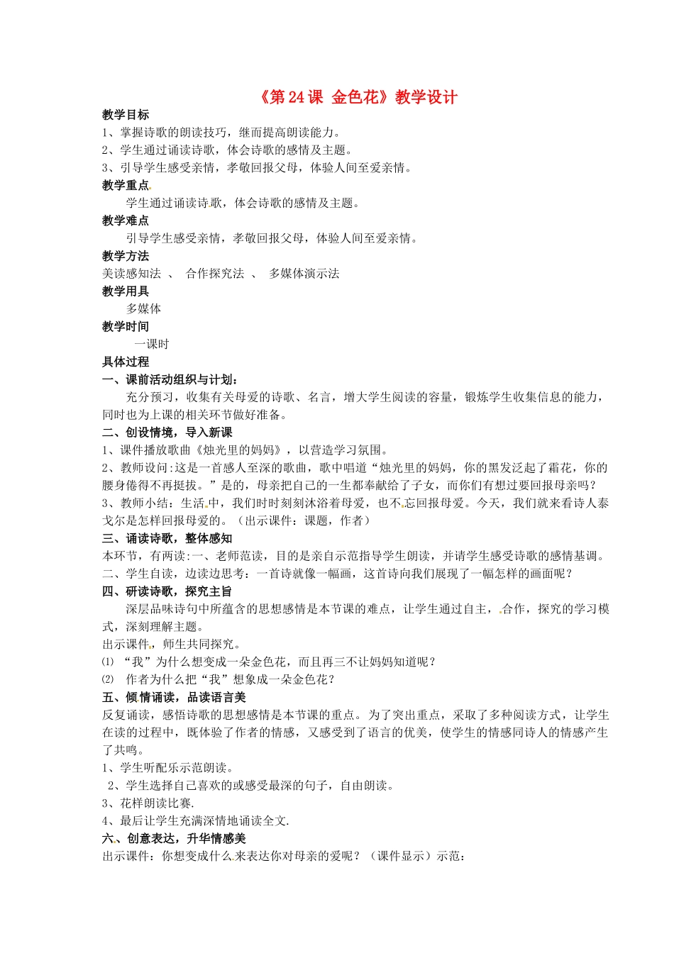 河南省濮阳市南乐县西邵中学七年级语文上册《第24课 金色花》教学设计 新人教版_第1页