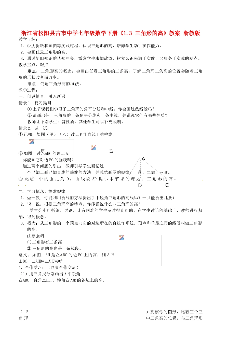 浙江省松阳县古市中学七年级数学下册《1.3 三角形的高》教案 浙教版_第1页