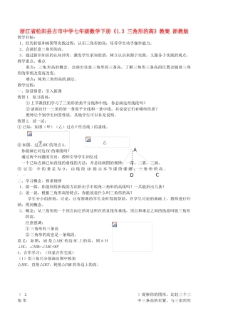 浙江省松阳县古市中学七年级数学下册《1.3 三角形的高》教案 浙教版