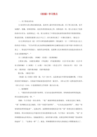 高中语文 第三单元之《祝福》学习要点 鲁人版必修3