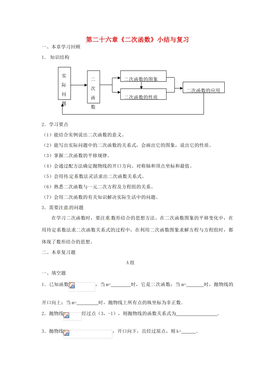 新疆塔城第三中学九年级数学 第26章《二次函数》教案_第1页
