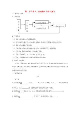 新疆塔城第三中学九年级数学 第26章《二次函数》教案