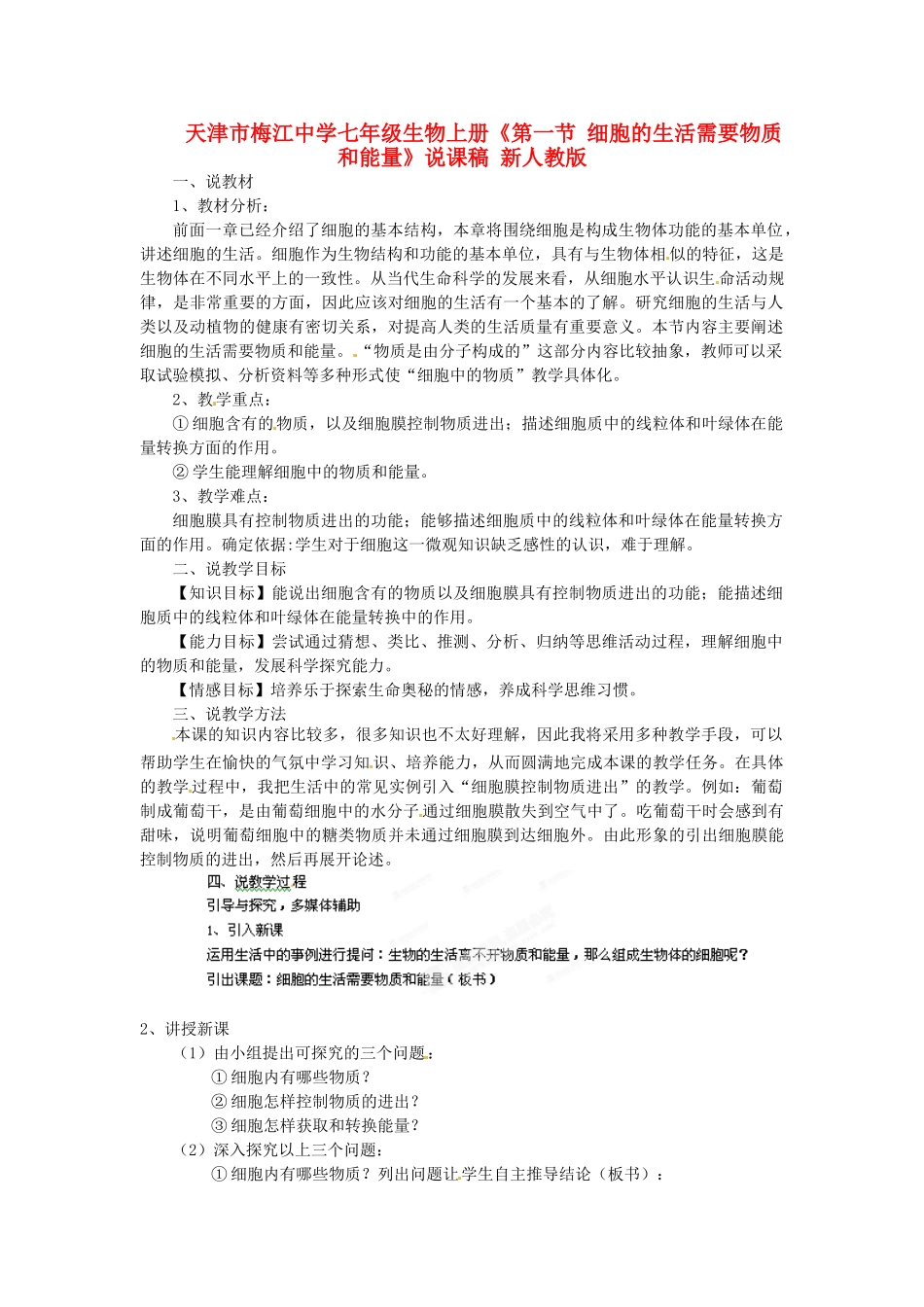 天津市梅江中学七年级生物上册《第一节 细胞的生活需要物质和能量》说课稿 新人教版_第1页