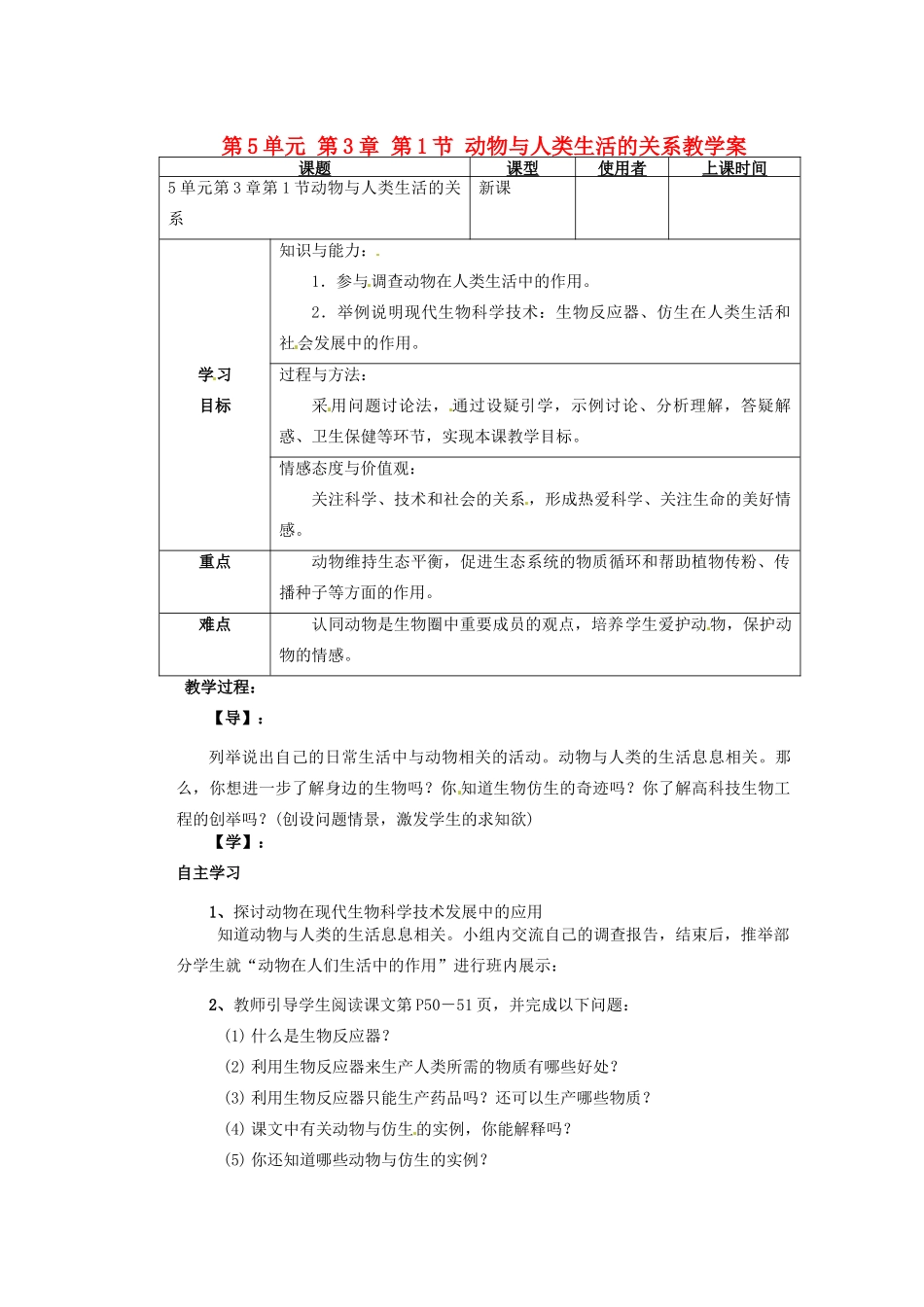 重庆市巴南区马王坪学校八年级生物上册 第5单元 第3章 第1节 动物与人类生活的关系教学案 新人教版_第1页
