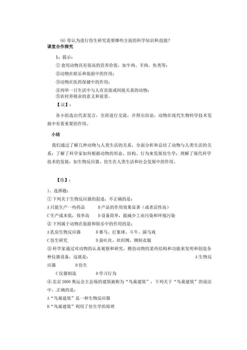 重庆市巴南区马王坪学校八年级生物上册 第5单元 第3章 第1节 动物与人类生活的关系教学案 新人教版_第2页