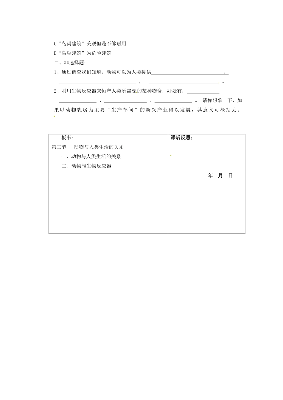 重庆市巴南区马王坪学校八年级生物上册 第5单元 第3章 第1节 动物与人类生活的关系教学案 新人教版_第3页