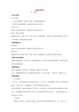 （秋季版）七年级语文上册 第7课《我的老师》教案 语文版-语文版初中七年级上册语文教案