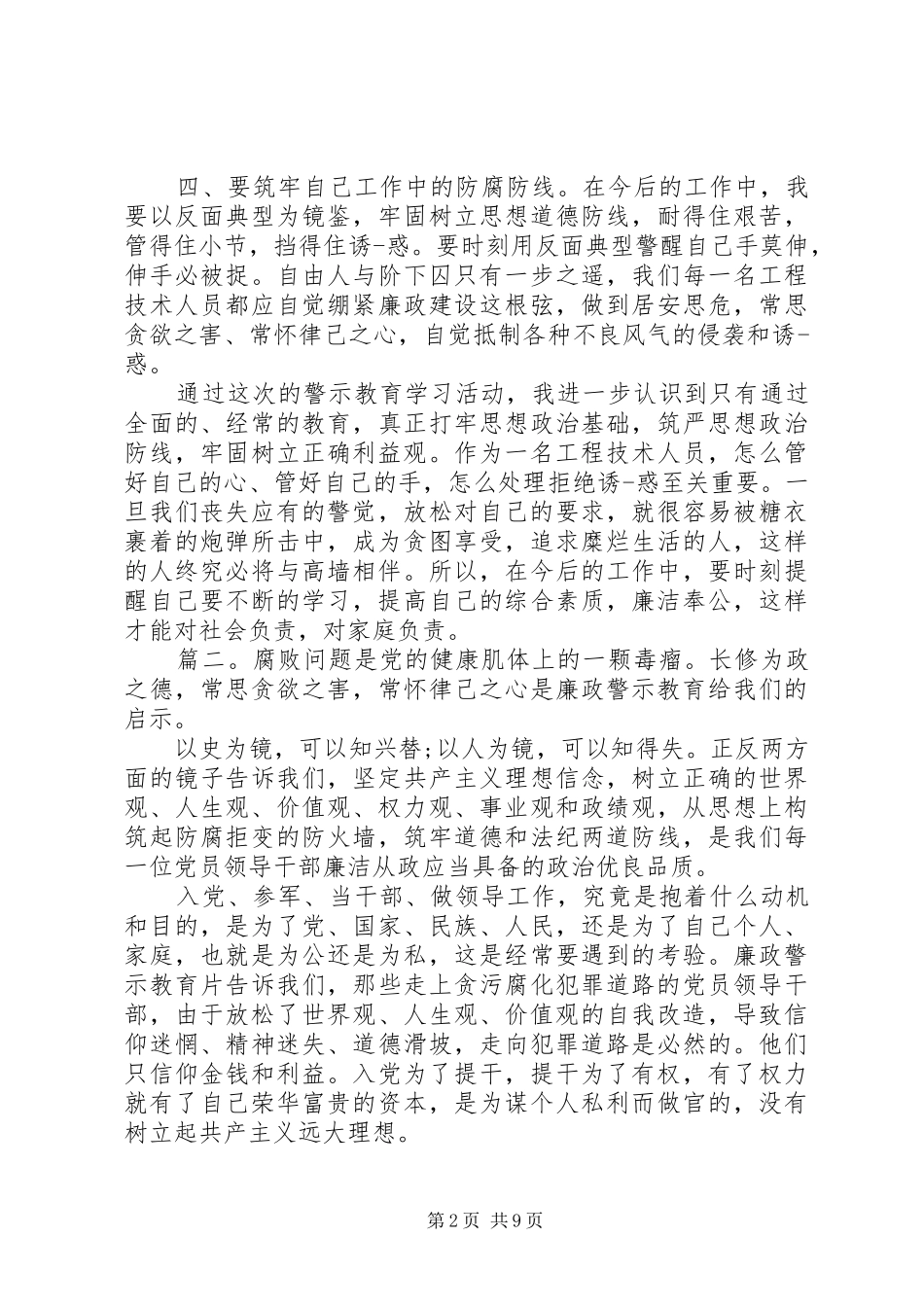 廉政警示教育学习心得体会范文精选多篇_第2页