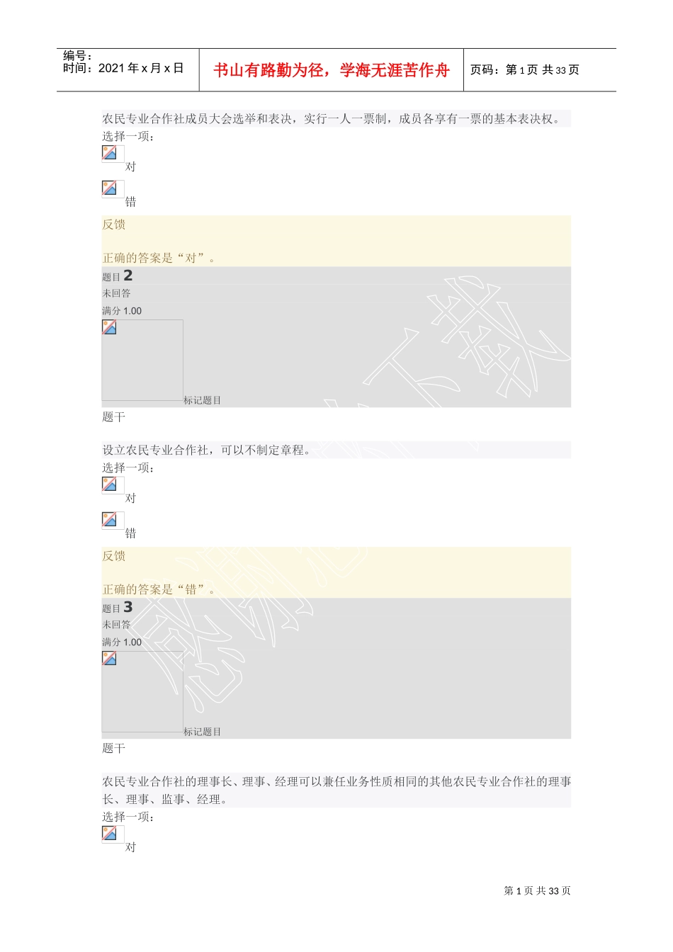 农村政策法规7-12平时作业二(DOC31页)_第1页