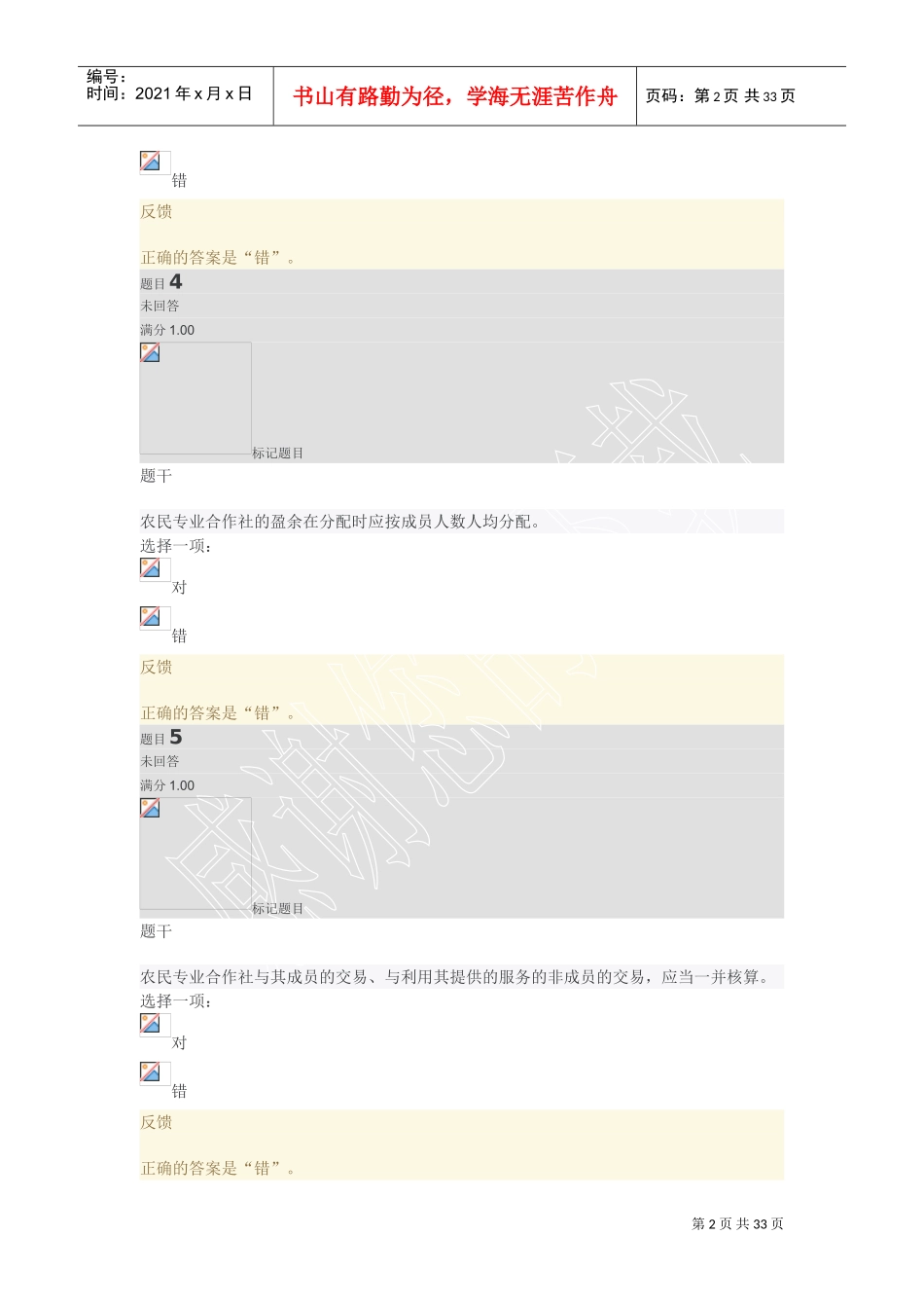 农村政策法规7-12平时作业二(DOC31页)_第2页