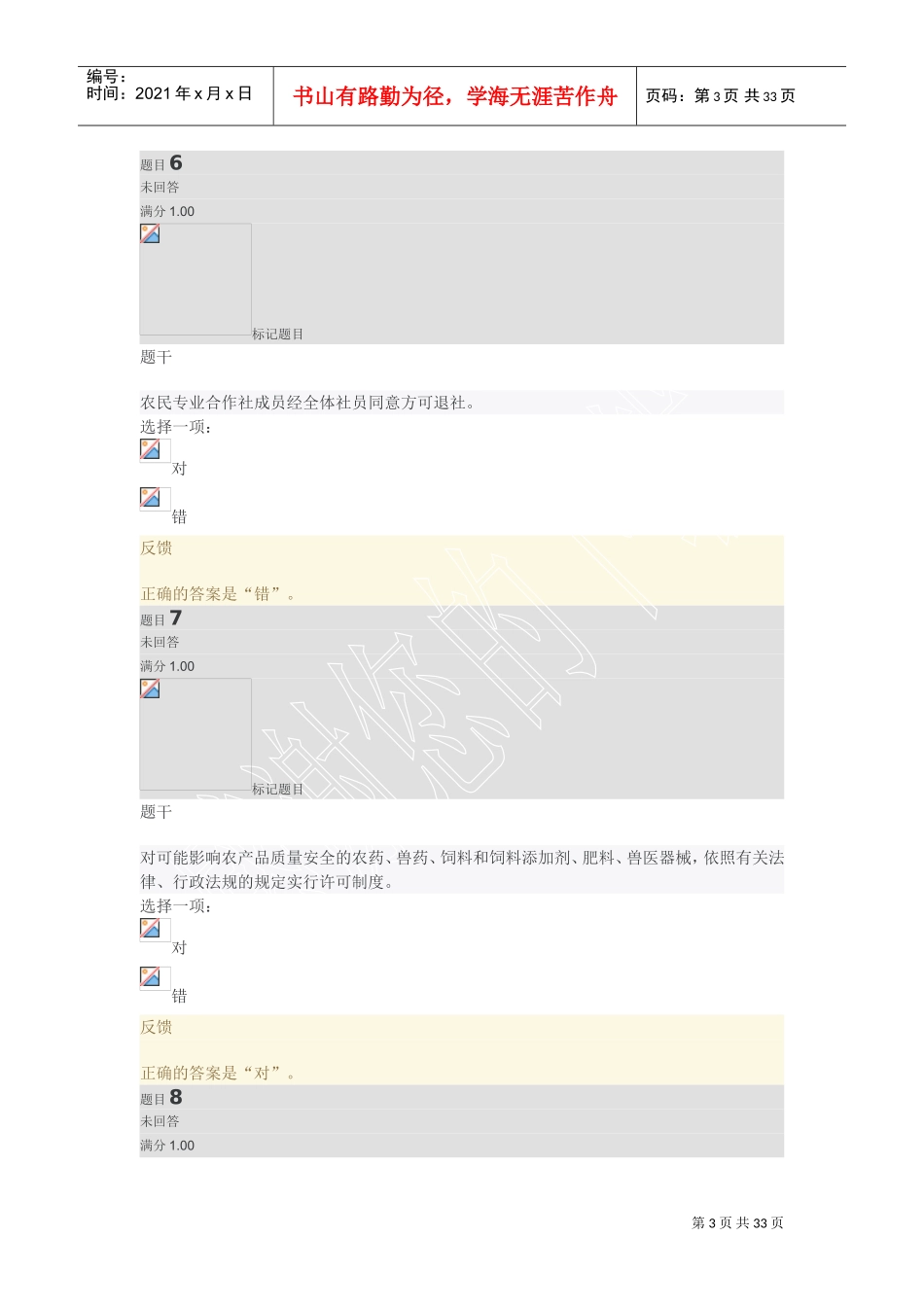 农村政策法规7-12平时作业二(DOC31页)_第3页