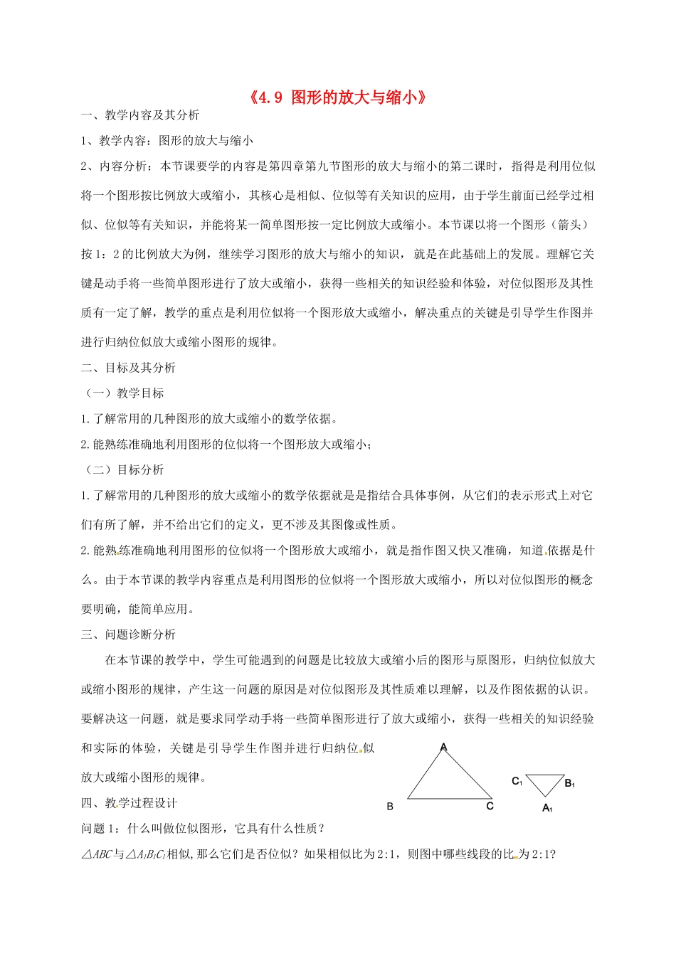 云南省昆明市艺卓高级中学八年级数学下册《4.9 图形的放大与缩小》教学设计（2） 北师大版_第1页