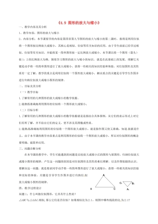 云南省昆明市艺卓高级中学八年级数学下册《4.9 图形的放大与缩小》教学设计（2） 北师大版