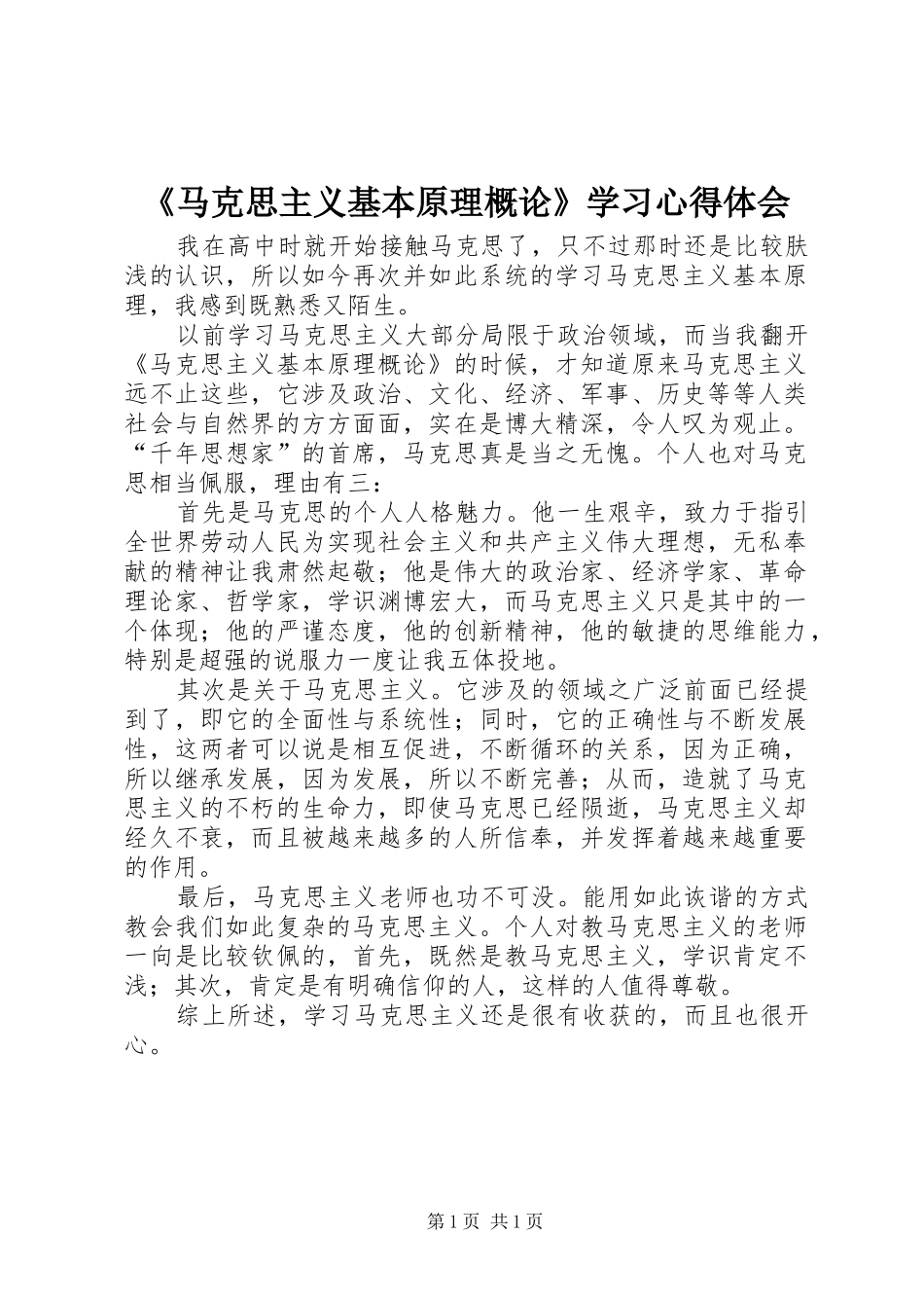 《马克思主义基本原理概论》学习心得体会_第1页