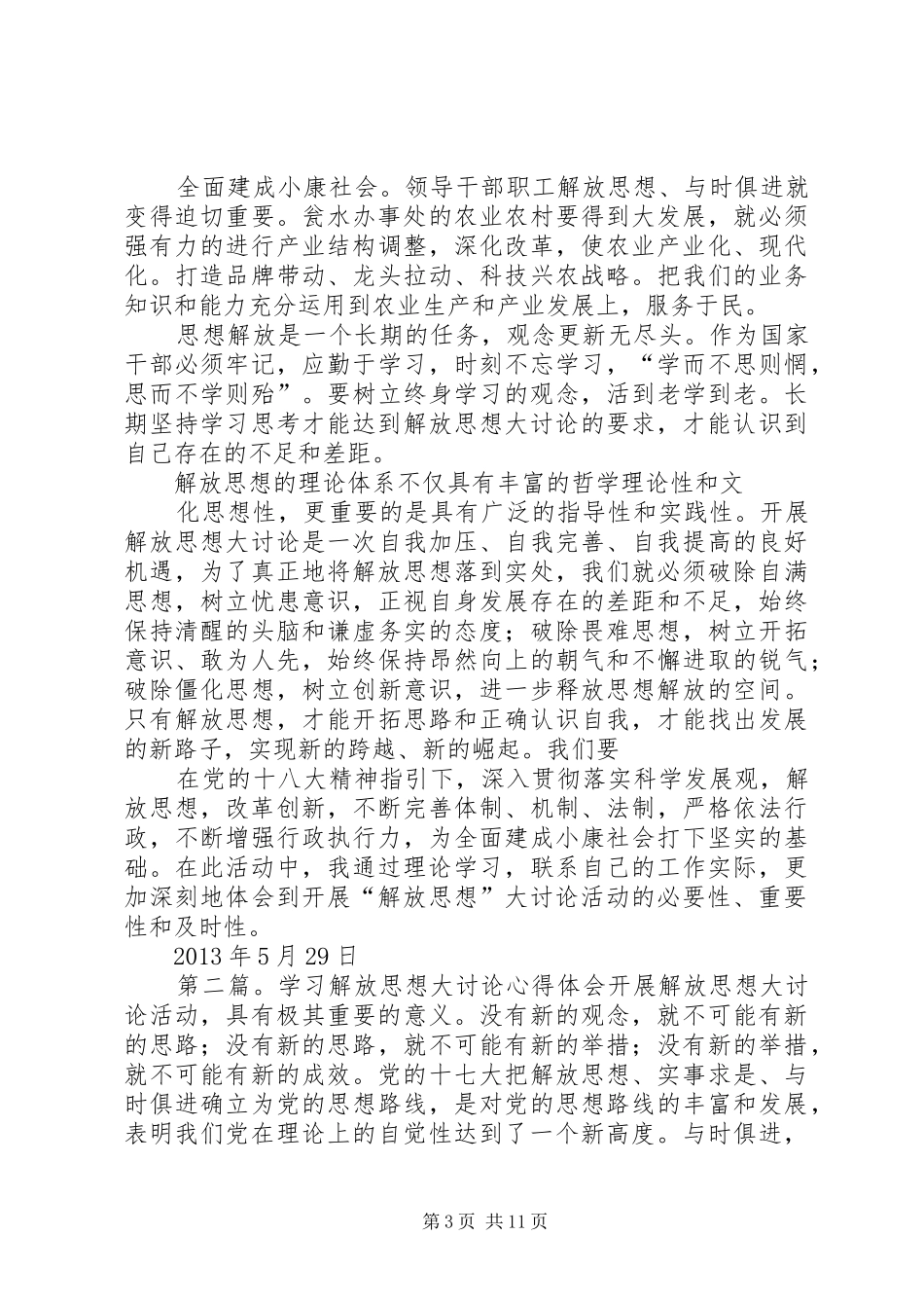 学习解放思想大讨论心得体会(潘仁辉)_第3页