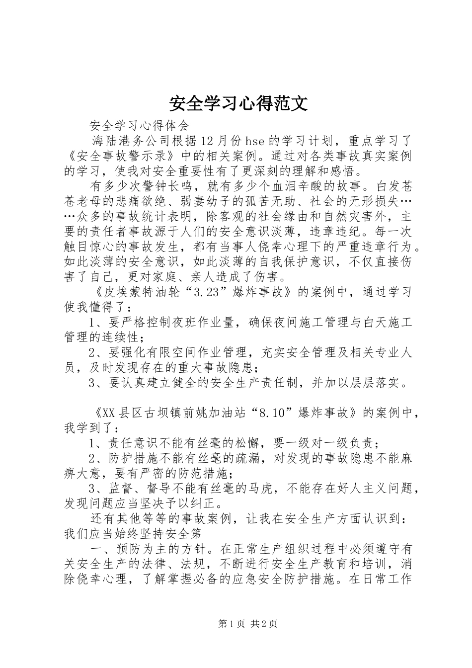 安全学习心得范文_第1页