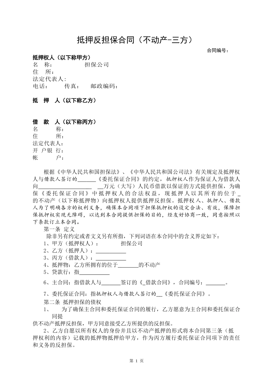 抵押反担保合同(不动产-三方)_第1页