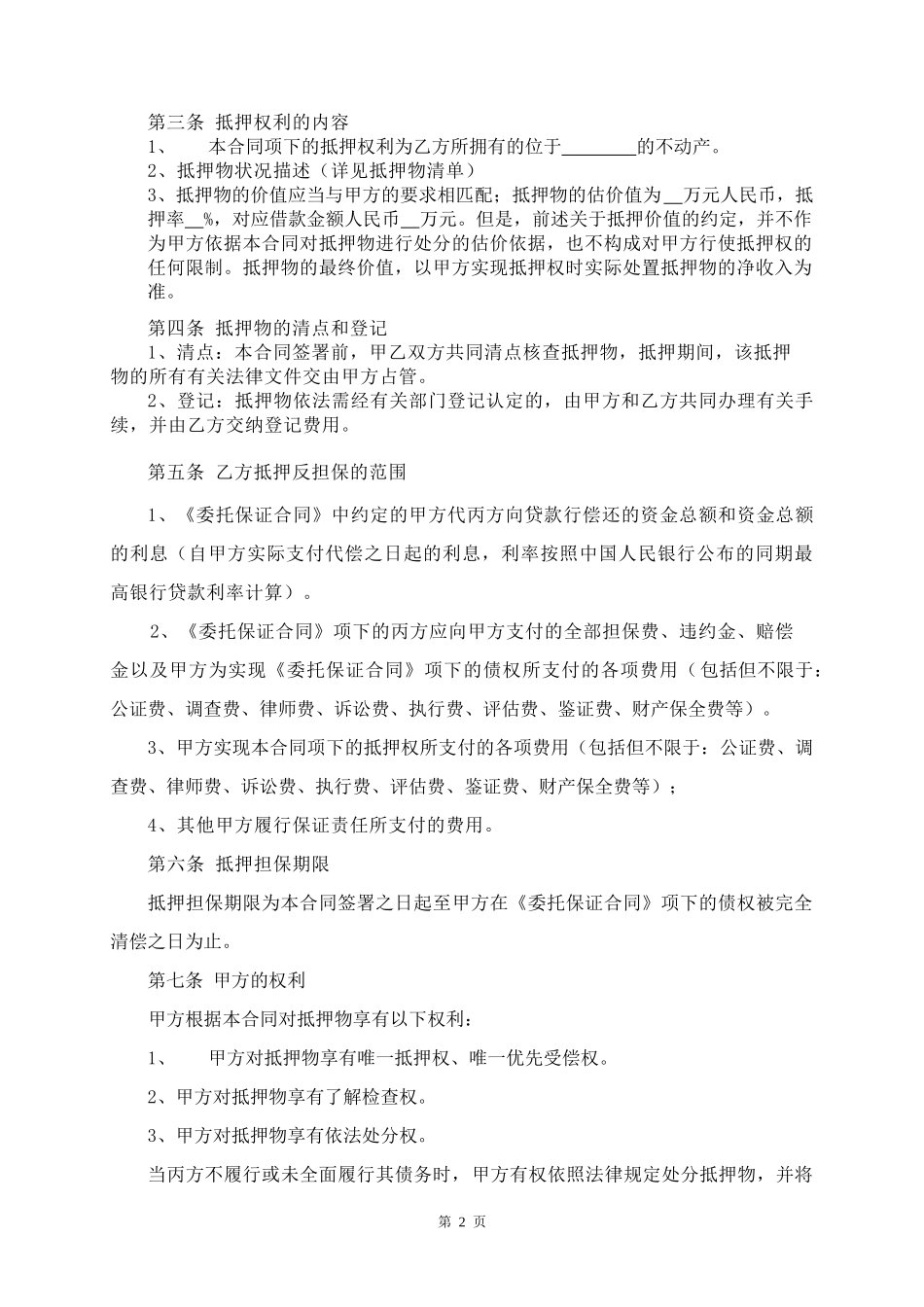 抵押反担保合同(不动产-三方)_第2页