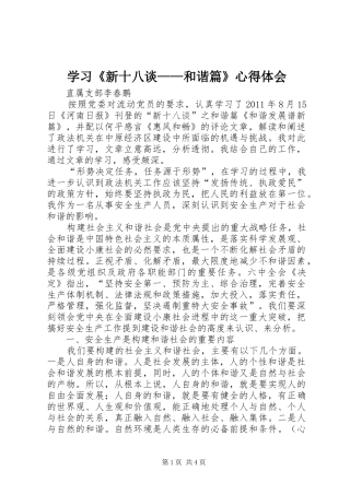学习《新十八谈——和谐篇》心得体会