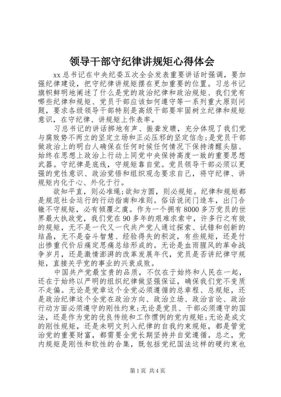 领导干部守纪律讲规矩心得体会_第1页