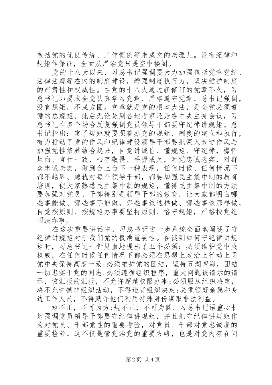 领导干部守纪律讲规矩心得体会_第2页