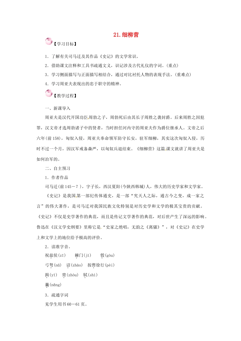 春八年级语文下册 第六单元 21《细柳营》教案 （新版）语文版-（新版）语文版初中八年级下册语文教案_第1页