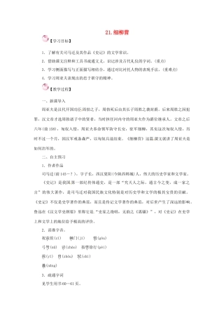 春八年级语文下册 第六单元 21《细柳营》教案 （新版）语文版-（新版）语文版初中八年级下册语文教案