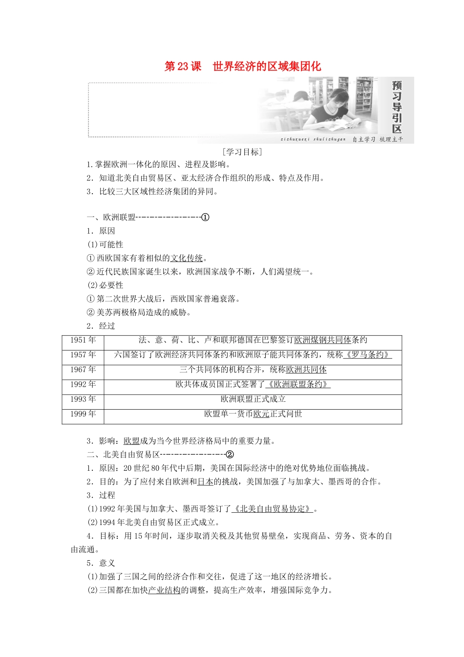 高中历史 第八单元 世界经济的全球化趋势 第23课 世界经济的区域集团化讲义（含解析）新人教版必修2-新人教版高一必修2历史教案_第1页