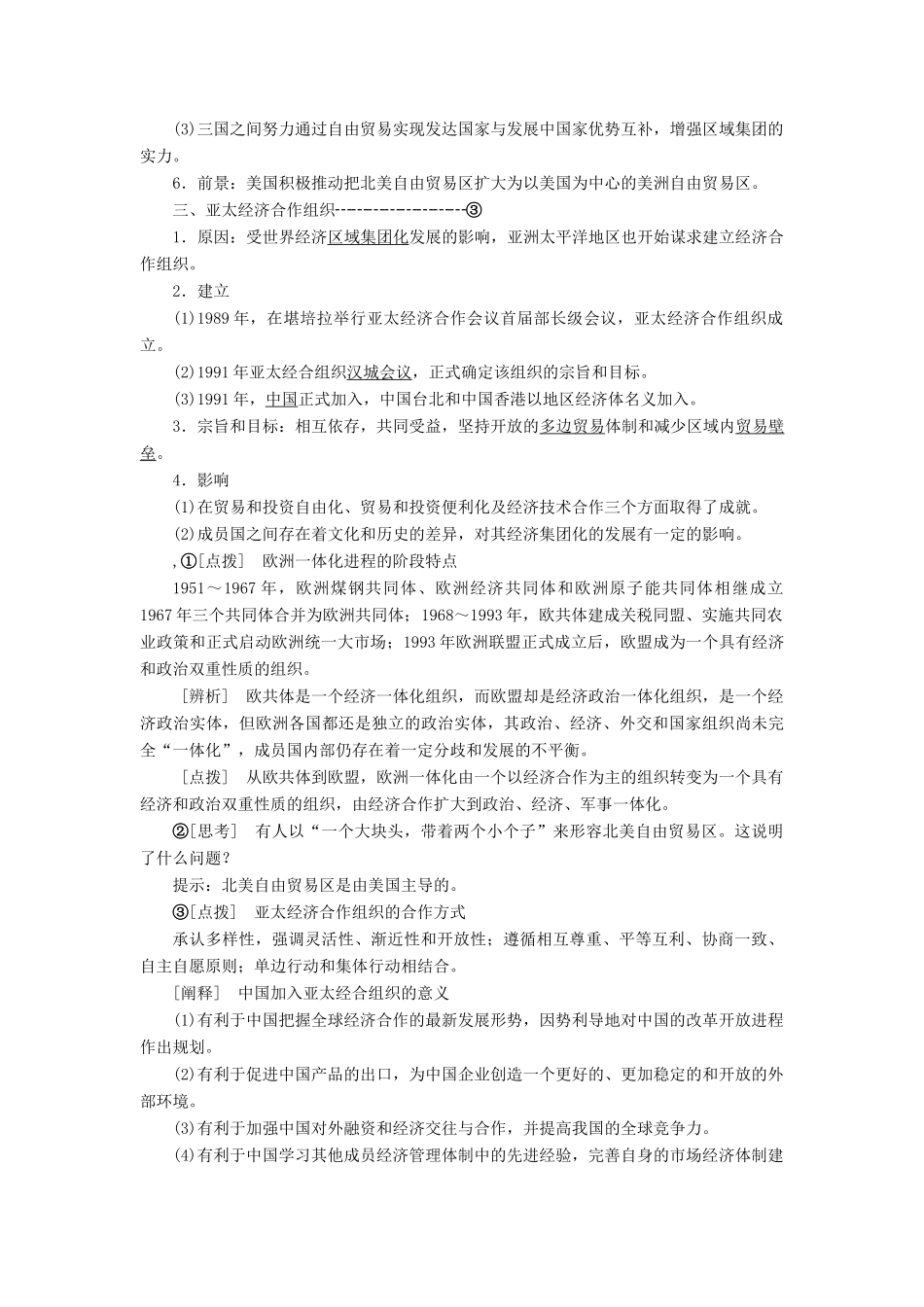 高中历史 第八单元 世界经济的全球化趋势 第23课 世界经济的区域集团化讲义（含解析）新人教版必修2-新人教版高一必修2历史教案_第2页