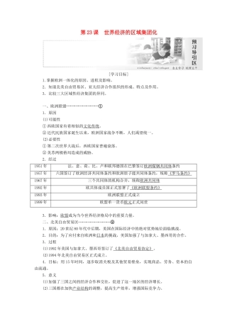 高中历史 第八单元 世界经济的全球化趋势 第23课 世界经济的区域集团化讲义（含解析）新人教版必修2-新人教版高一必修2历史教案