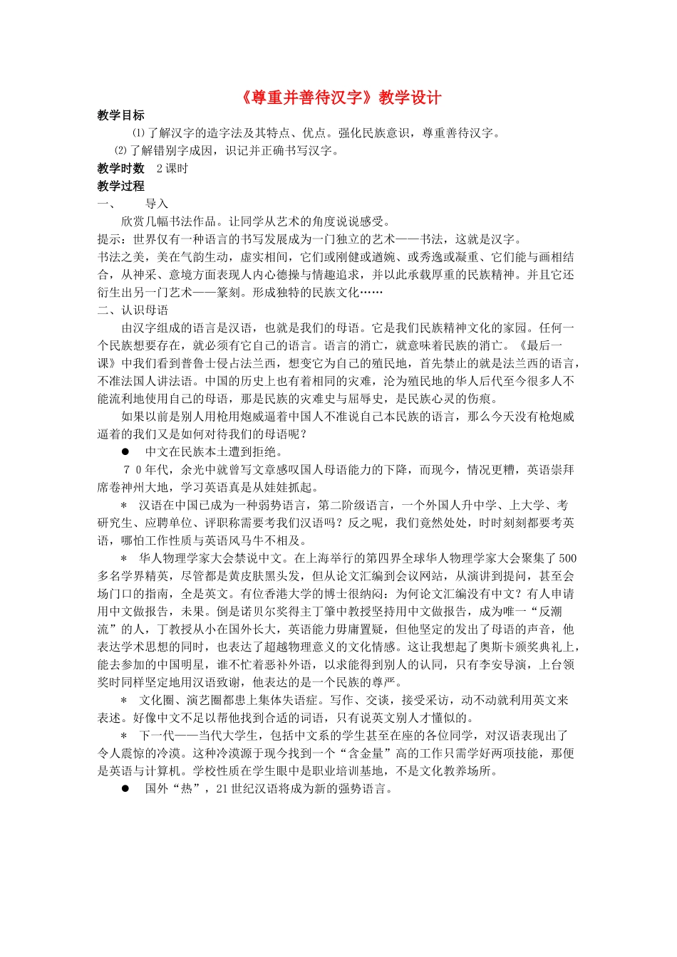 高中语文 《尊重并善待汉字》教学设计精品教案_第1页