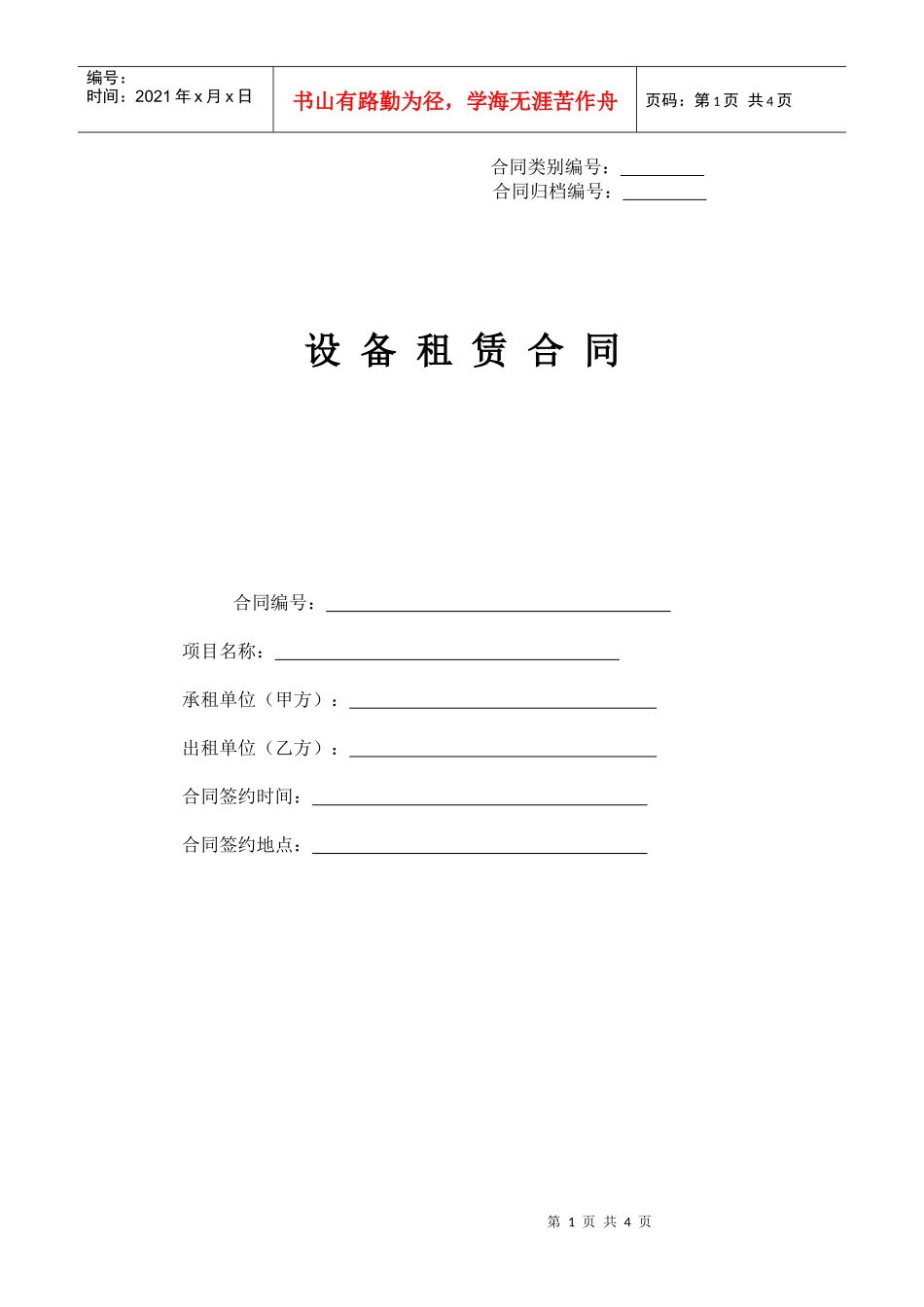 【工程类合同--工程机械租赁合同（作为甲方）】(DOC 4页)_第1页