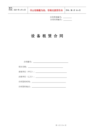 【工程类合同--工程机械租赁合同（作为甲方）】(DOC 4页)