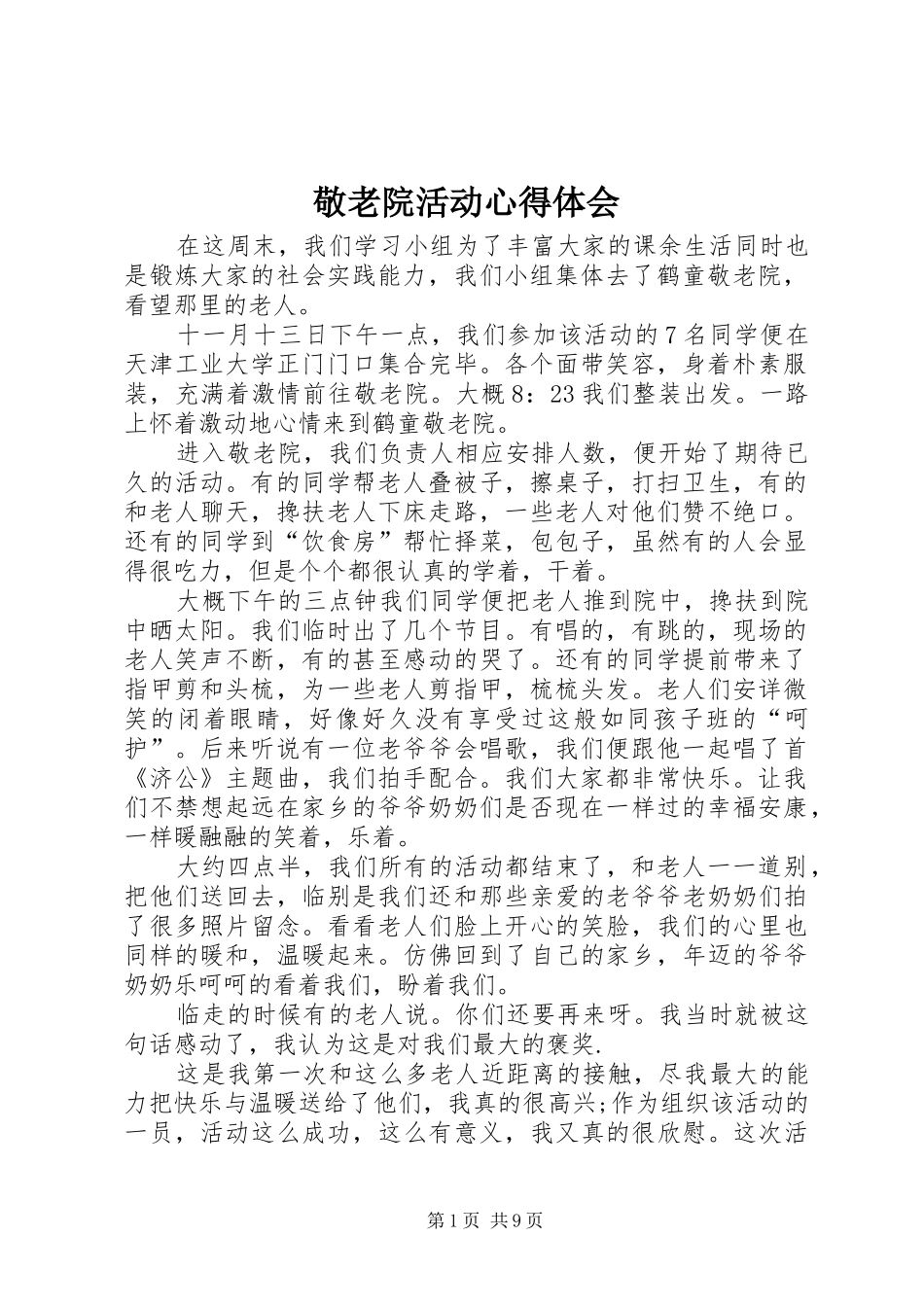 敬老院活动心得体会_第1页