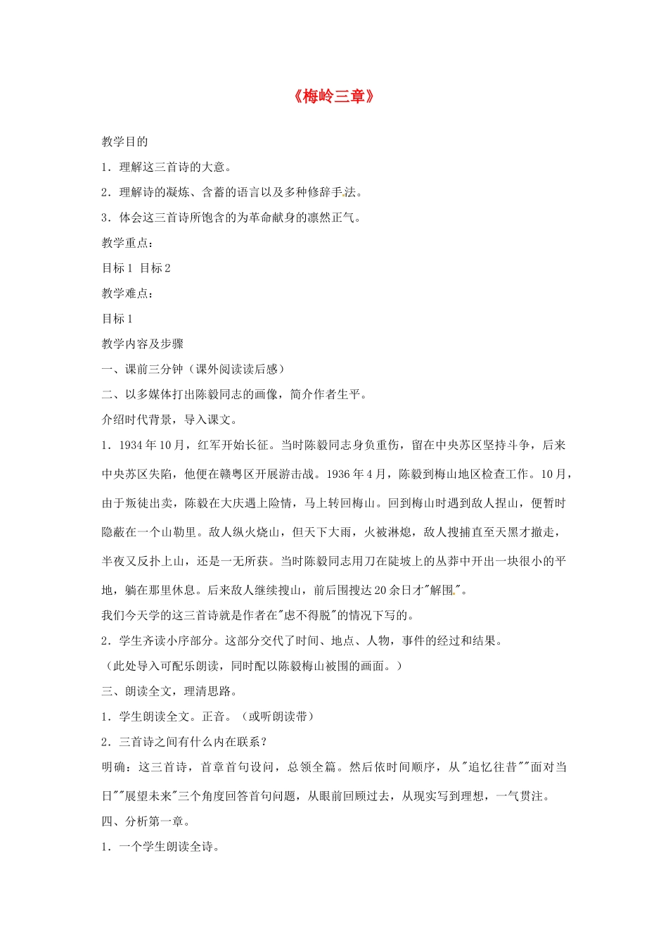 河北省邢台市临西一中七年级语文《梅岭三章》教案（2） 新人教版_第1页