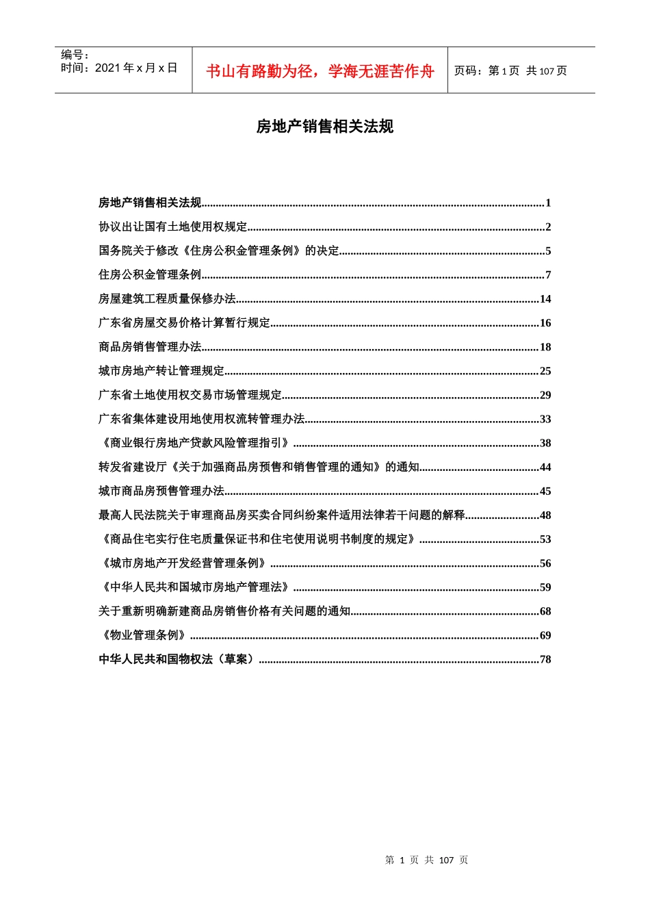 房地产销售相关法规_第1页