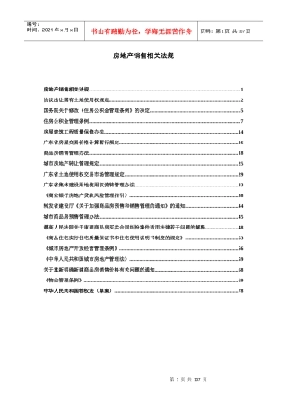 房地产销售相关法规