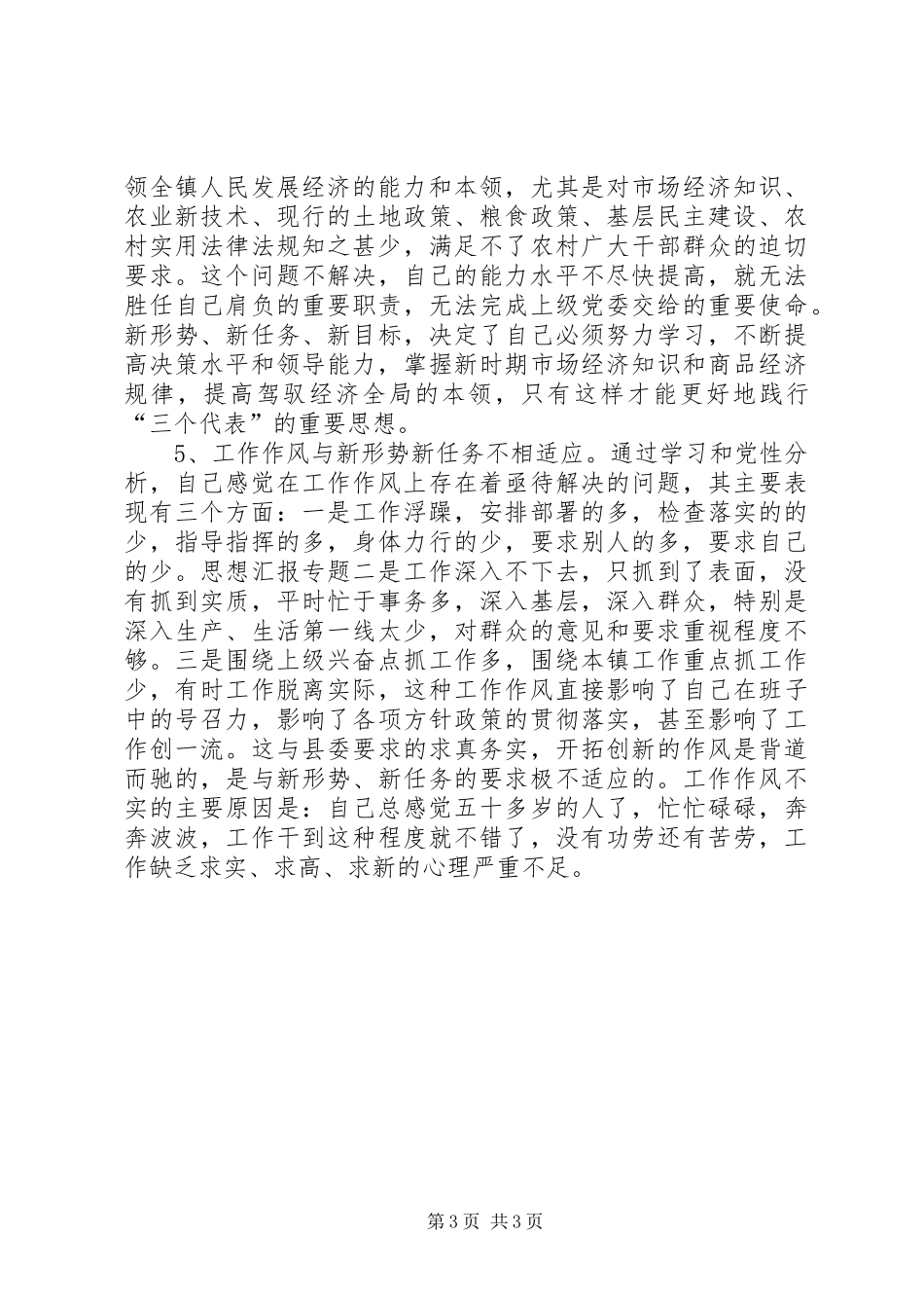 优秀心得体会范文：乡镇党委书记的党性分析材料_第3页