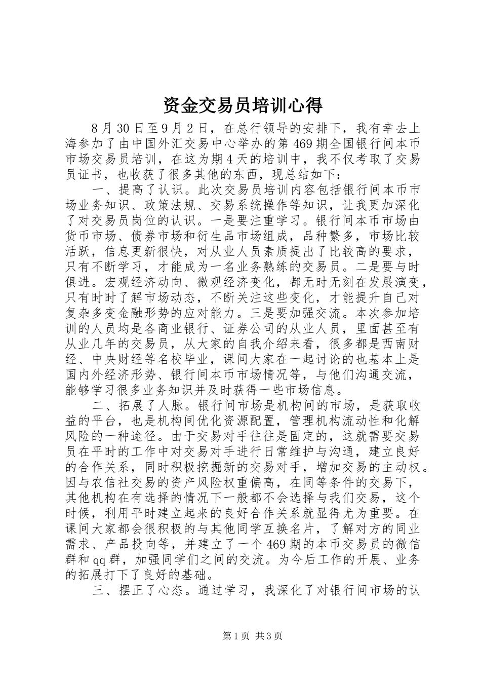 资金交易员培训心得_第1页