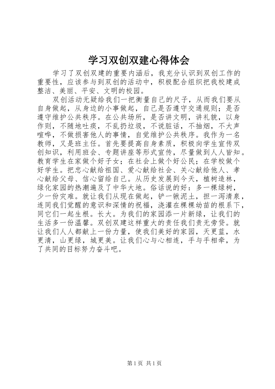学习双创双建心得体会_第1页